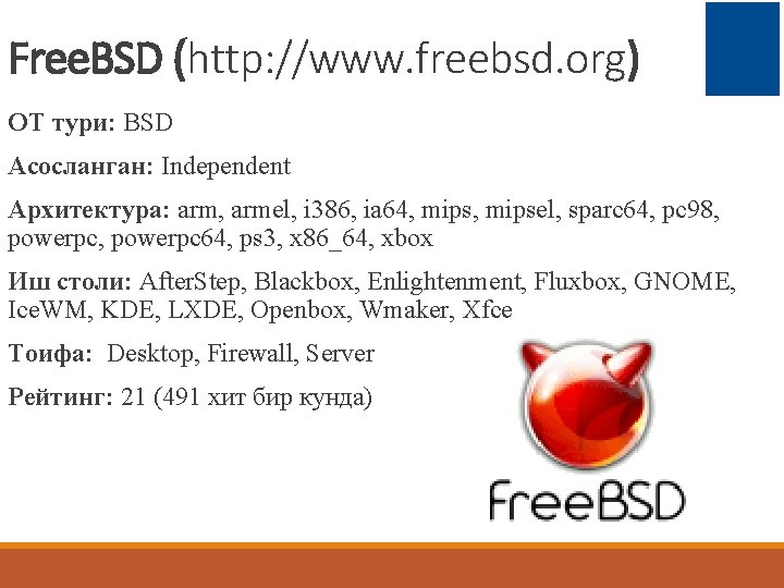 Free. BSD (http: //www. freebsd. org) ОТ тури: BSD Асосланган: Independent Архитектура: arm, armel,