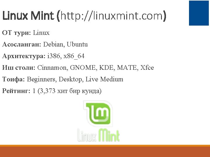 Linux Mint (http: //linuxmint. com) ОТ тури: Linux Асосланган: Debian, Ubuntu Архитектура: i 386,