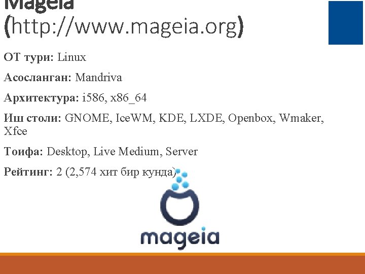 Mageia (http: //www. mageia. org) ОТ тури: Linux Асосланган: Mandriva Архитектура: i 586, x