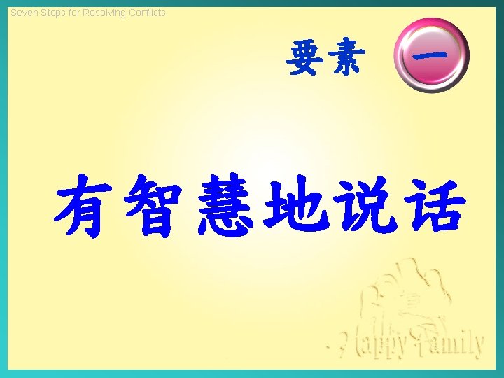 Seven Steps for Resolving Conflicts 要素 一 有智慧地说话 