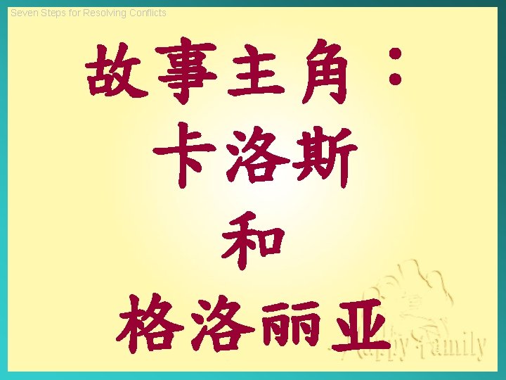 Seven Steps for Resolving Conflicts 故事主角： 卡洛斯 和 格洛丽亚 