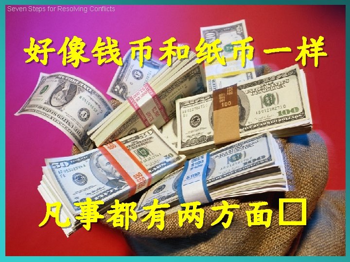 Seven Steps for Resolving Conflicts 好像钱币和纸币一样 凡事都有两方面� 