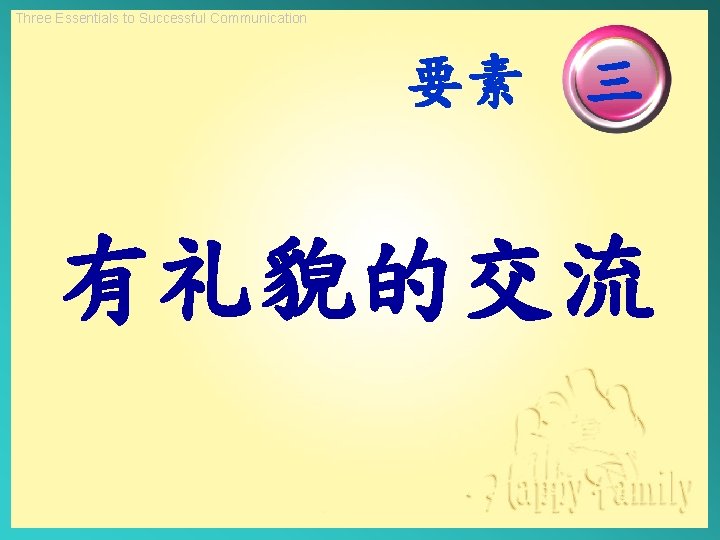 Three Essentials to Successful Communication 要素 三 有礼貌的交流 