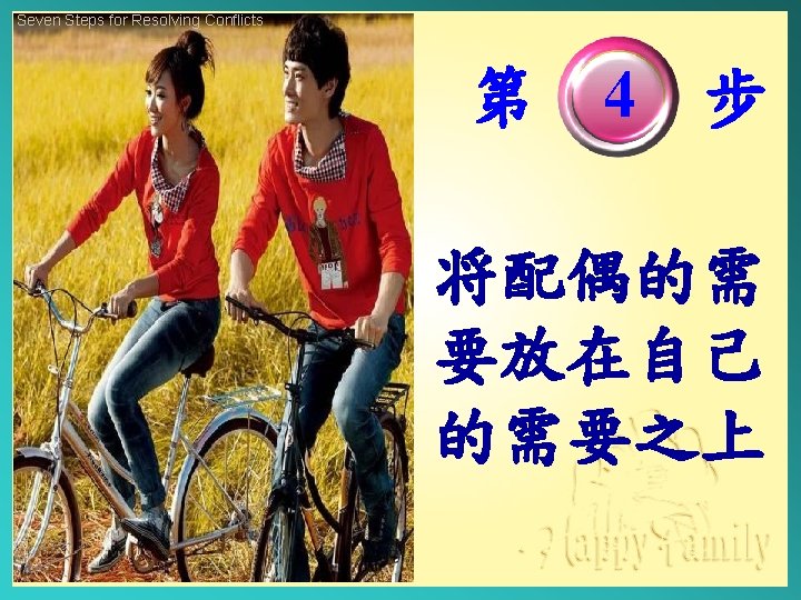 Seven Steps for Resolving Conflicts 第 4 步 将配偶的需 要放在自己 的需要之上 