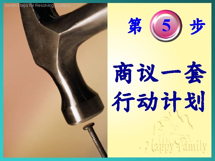 Seven Steps for Resolving Conflicts 第 5 步 商议一套 行动计划 