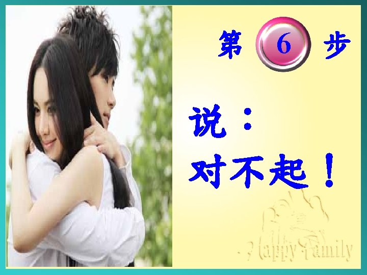 Seven Steps for Resolving Conflicts 第 6 步 说︰ 对不起！ 