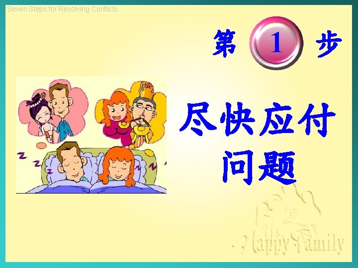 Seven Steps for Resolving Conflicts 第 1 步 尽快应付 问题 