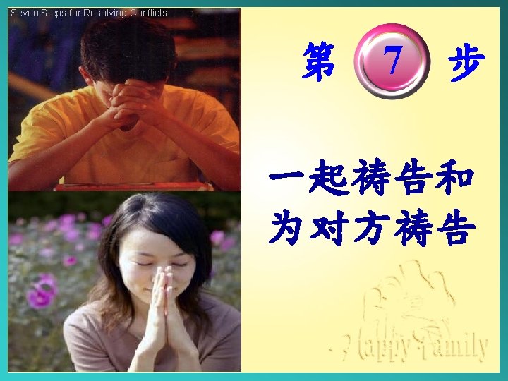 Seven Steps for Resolving Conflicts 第 7 步 一起祷告和 为对方祷告 