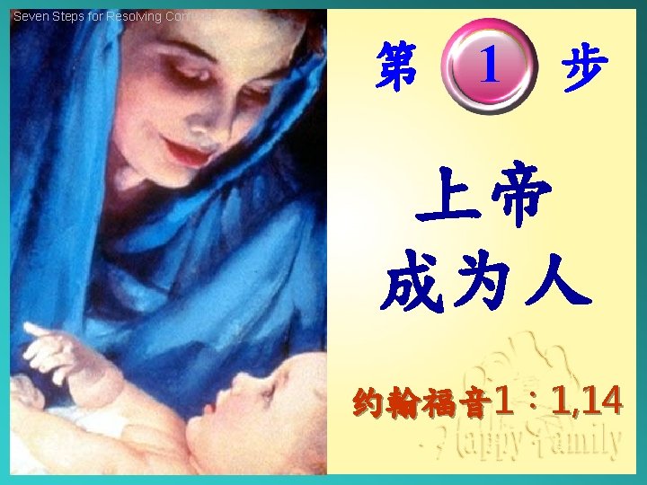 Seven Steps for Resolving Conflicts 第 1 步 上帝 成为人 约翰福音 1︰ 1, 14