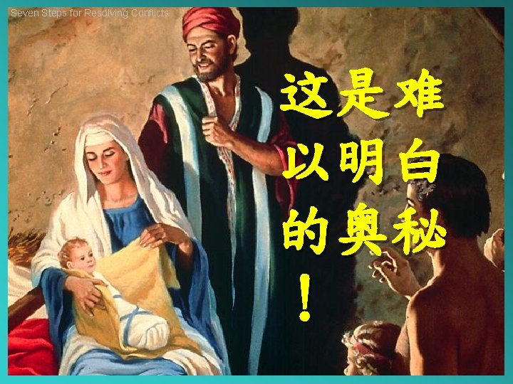 Seven Steps for Resolving Conflicts 这是难 以明白 的奥秘 ！ 