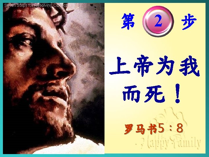 Seven Steps for Resolving Conflicts 第 2 步 上帝为我 而死！ 罗马书 5︰ 8 