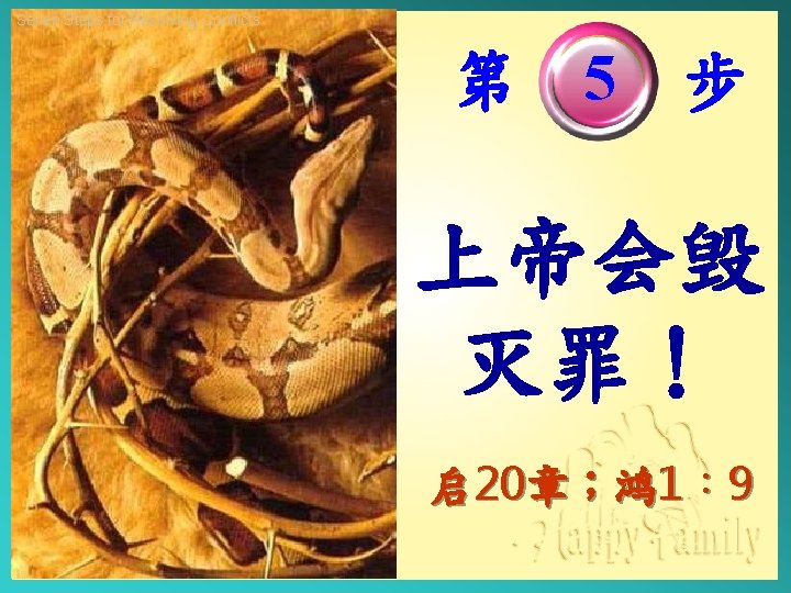 Seven Steps for Resolving Conflicts 第 5 步 上帝会毁 灭罪！ 启 20章；鸿 1︰ 9