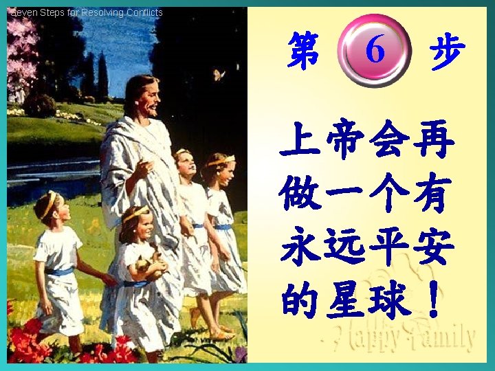 Seven Steps for Resolving Conflicts 第 6 步 上帝会再 做一个有 永远平安 的星球！ 