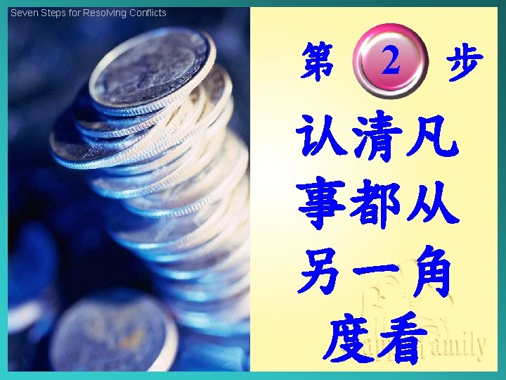 Seven Steps for Resolving Conflicts 第 2 步 认清凡 事都从 另一角 度看 