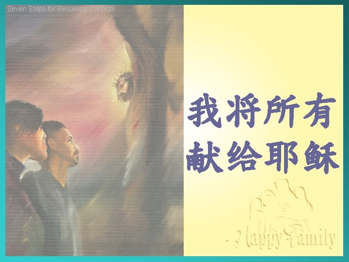 Seven Steps for Resolving Conflicts 我将所有 献给耶稣 