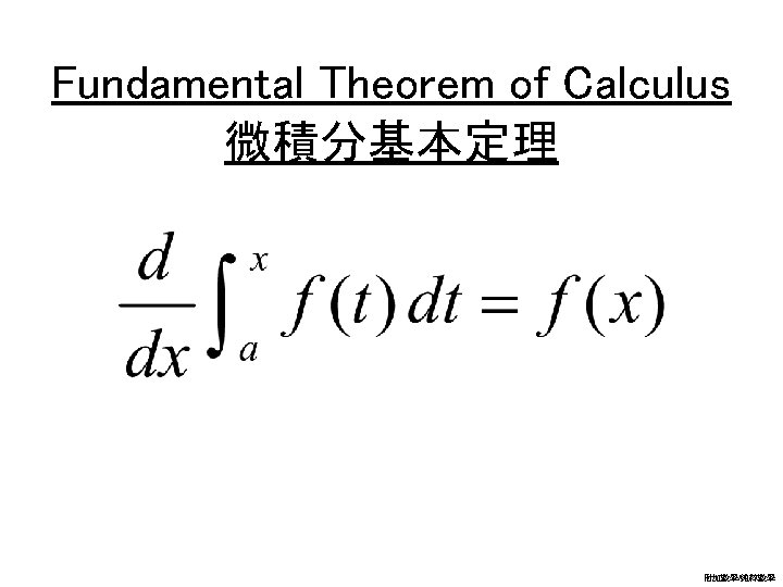 Fundamental Theorem of Calculus 微積分基本定理 附加數學/純粹數學 