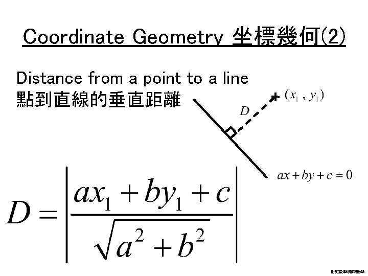 Coordinate Geometry 坐標幾何(2) Distance from a point to a line 點到直線的垂直距離 附加數學/純粹數學 