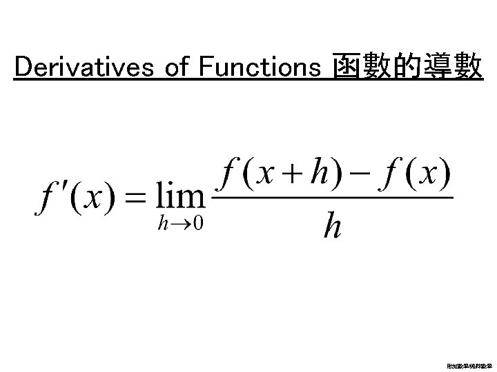 Derivatives of Functions 函數的導數 附加數學/純粹數學 