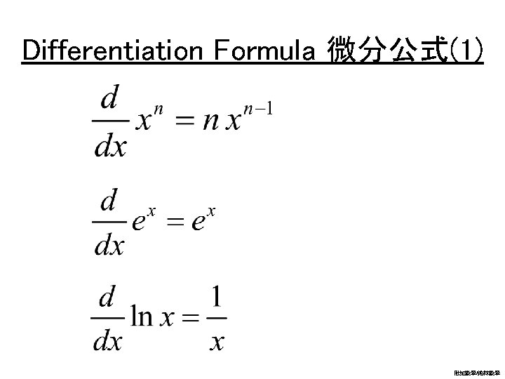 Differentiation Formula 微分公式(1) 附加數學/純粹數學 