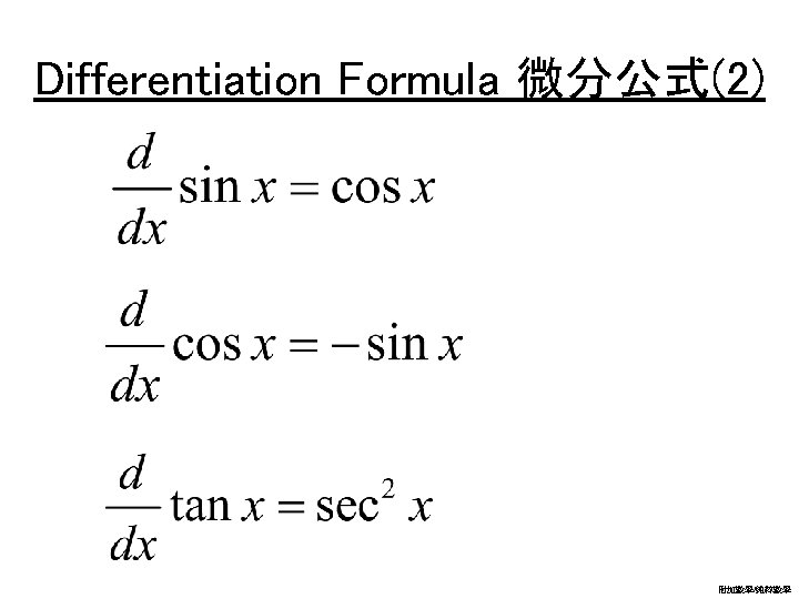 Differentiation Formula 微分公式(2) 附加數學/純粹數學 