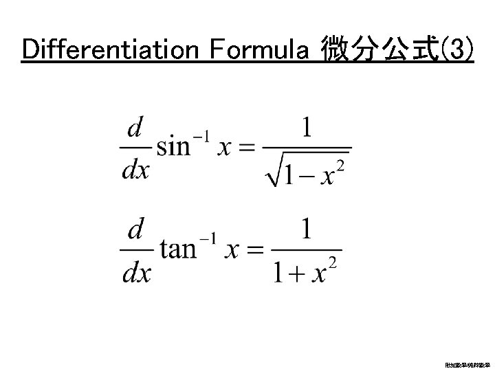 Differentiation Formula 微分公式(3) 附加數學/純粹數學 