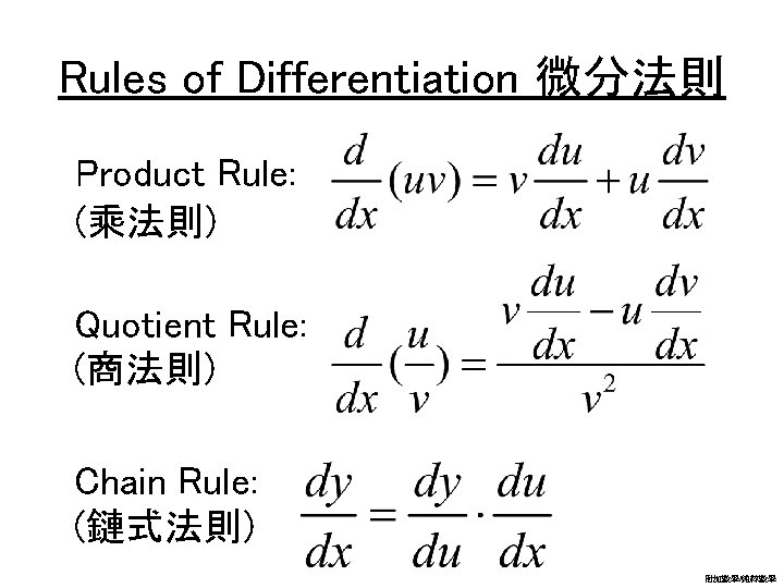 Rules of Differentiation 微分法則 Product Rule: (乘法則) Quotient Rule: (商法則) Chain Rule: (鏈式法則) 附加數學/純粹數學