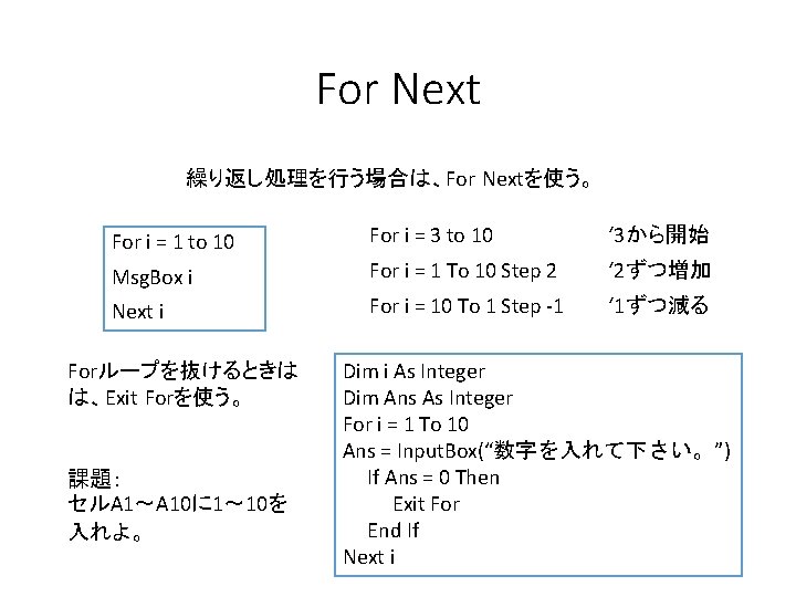 For Next 繰り返し処理を行う場合は、For Nextを使う。 For i = 1 to 10 For i = 3