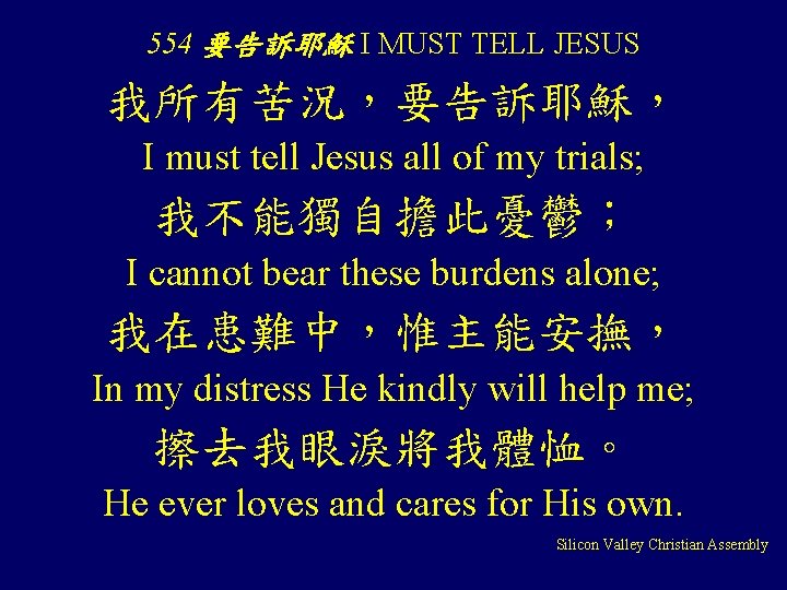 554 要告訴耶穌 I MUST TELL JESUS 我所有苦況，要告訴耶穌， I must tell Jesus all of my