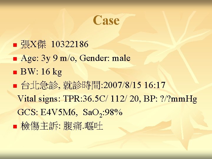 Case 張X傑 10322186 n Age: 3 y 9 m/o, Gender: male n BW: 16