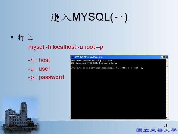 進入MYSQL(一) • 打上 mysql -h localhost -u root –p -h : host -u :