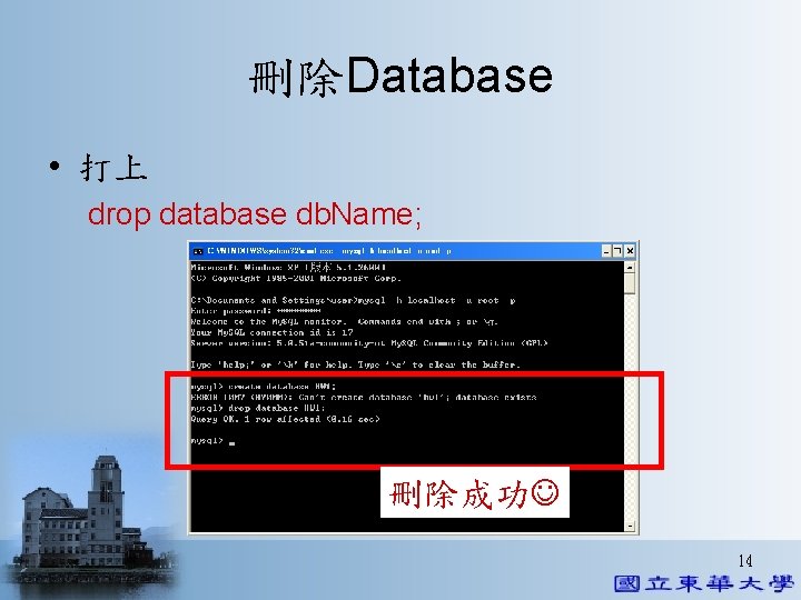 刪除Database • 打上 drop database db. Name; 刪除成功 14 