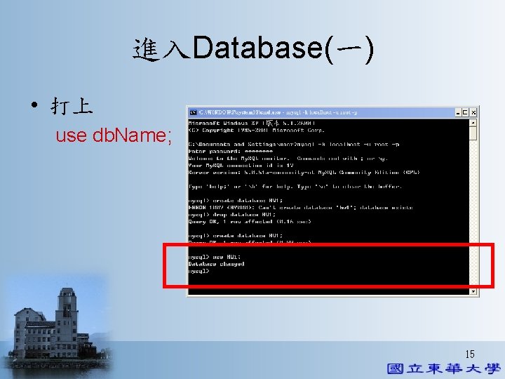 進入Database(一) • 打上 use db. Name; 15 