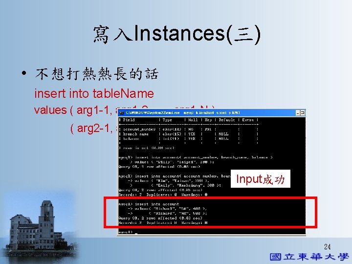 寫入Instances(三) • 不想打熱熱長的話 insert into table. Name values ( arg 1 -1, arg 1