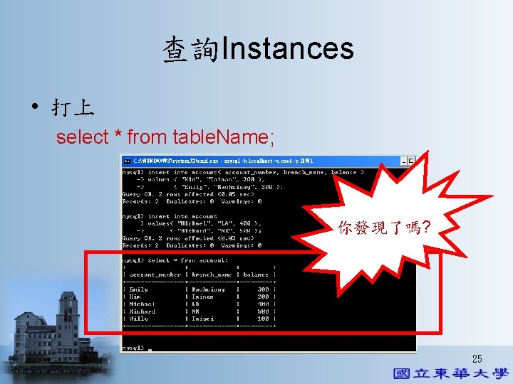 查詢Instances • 打上 select * from table. Name; 你發現了嗎? 25 