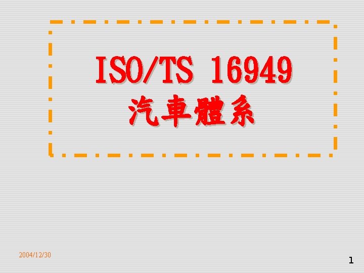 ISO/TS 16949 汽車體系 2004/12/30 1 