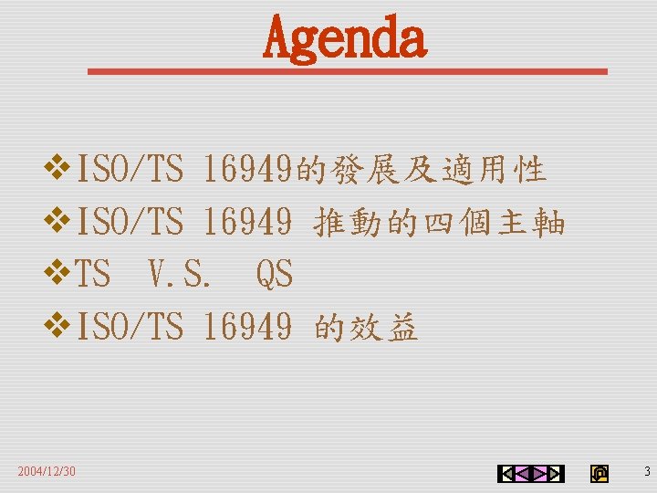 Agenda v. ISO/TS 16949的發展及適用性 v. ISO/TS 16949 推動的四個主軸 v. TS V. S. QS v.