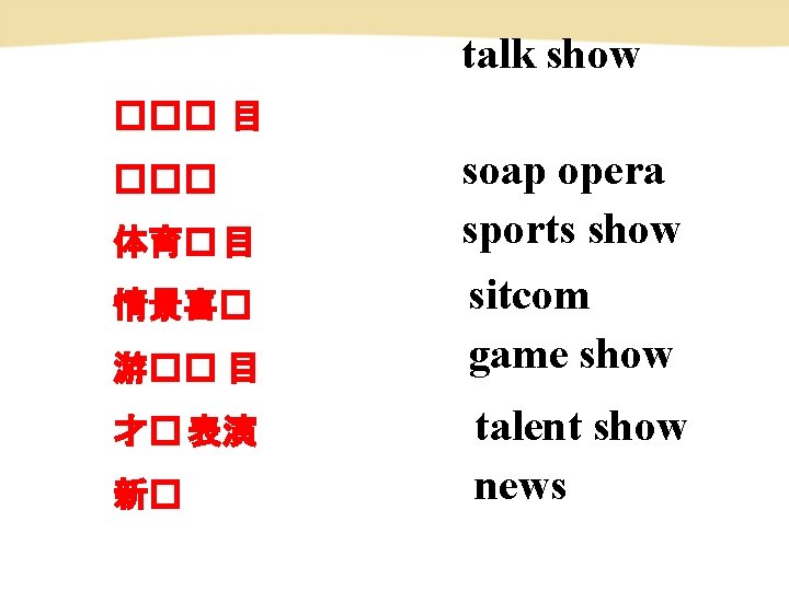 talk show ��� 目 ��� 体育� 目 情景喜� 游�� 目 才� 表演 新� soap