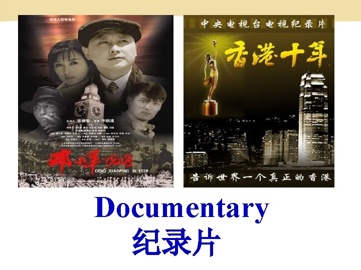 Documentary 纪录片 