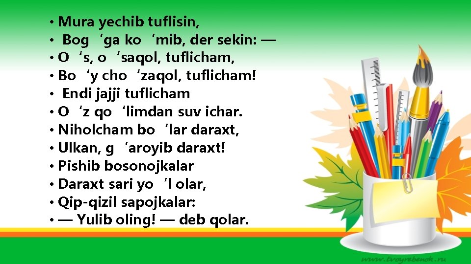  • Mura yechib tuflisin, • Bog‘ga ko‘mib, der sekin: — • O‘s, o‘saqol,