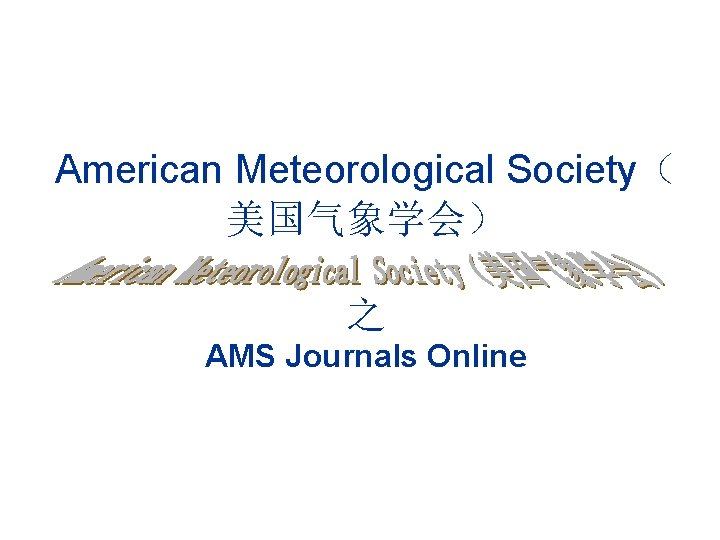 American Meteorological Society（ 美国气象学会） 之 AMS Journals Online 