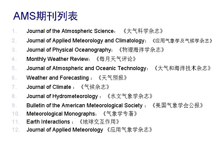 AMS期刊列表 1. Journal of the Atmospheric Science： 《大气科学杂志》 2. Journal of Applied Meteorology and