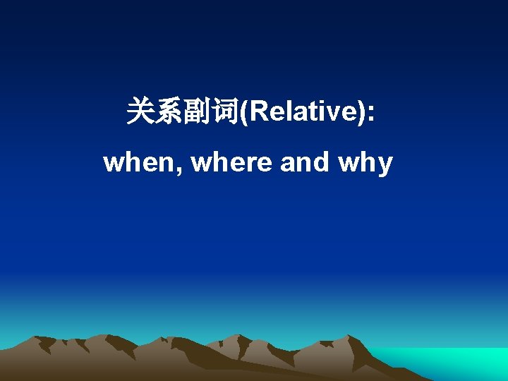 Relative when where and why Complete these sentences