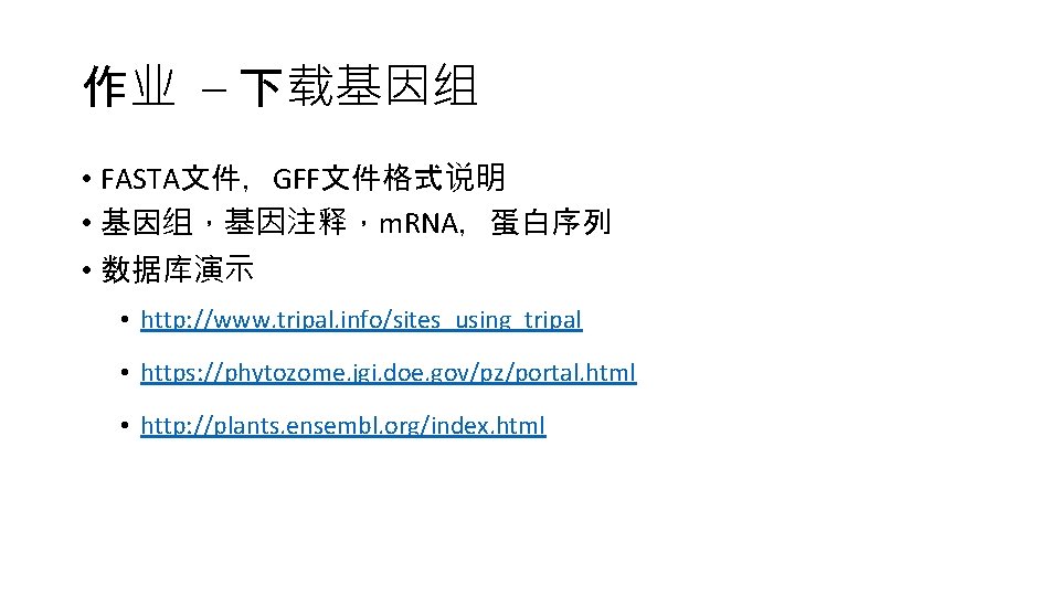 作业 – 下载基因组 • FASTA文件，GFF文件格式说明 • 基因组，基因注释，m. RNA，蛋白序列 • 数据库演示 • http: //www. tripal.