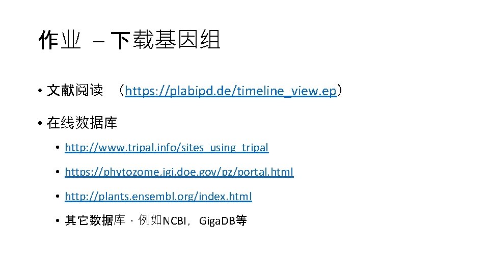 作业 – 下载基因组 • 文献阅读 （https: //plabipd. de/timeline_view. ep） • 在线数据库 • http: //www.