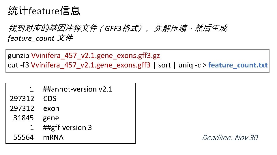 统计feature信息 找到对应的基因注释文件（GFF 3格式），先解压缩，然后生成 feature_count 文件 gunzip Vvinifera_457_v 2. 1. gene_exons. gff 3. gz cut