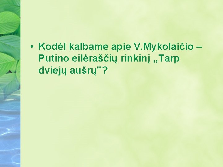  • Kodėl kalbame apie V. Mykolaičio – Putino eilėraščių rinkinį , , Tarp