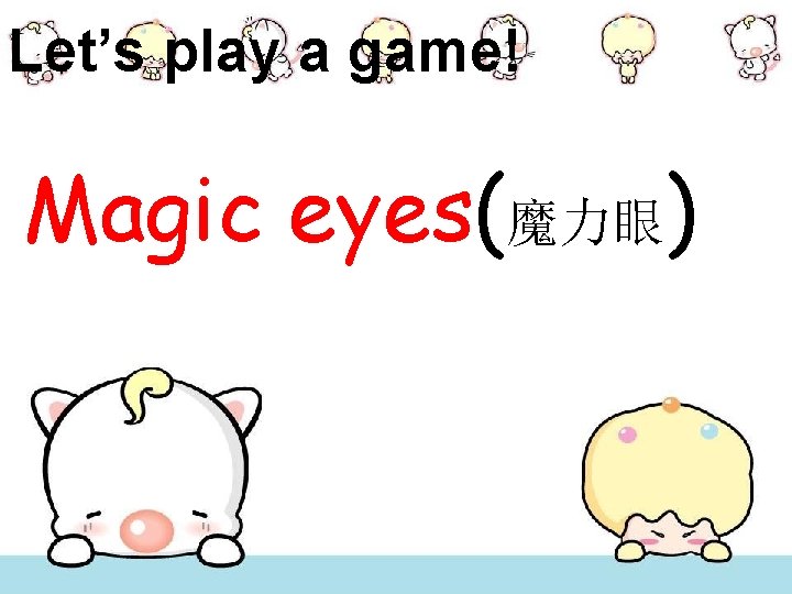 Let’s play a game! Magic eyes(魔力眼) 