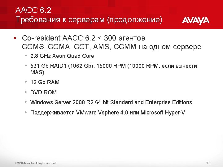 AACC 6. 2 Требования к серверам (продолжение) • Co-resident AACC 6. 2 < 300
