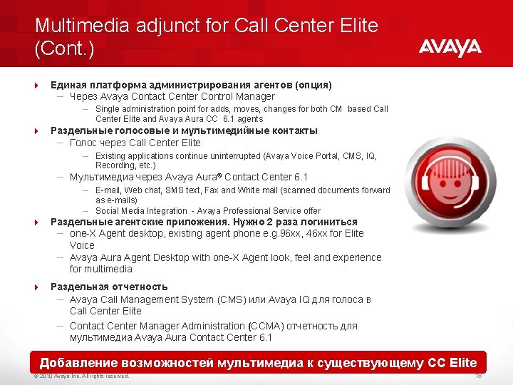 Multimedia adjunct for Call Center Elite (Cont. ) 4 Единая платформа администрирования агентов (опция)