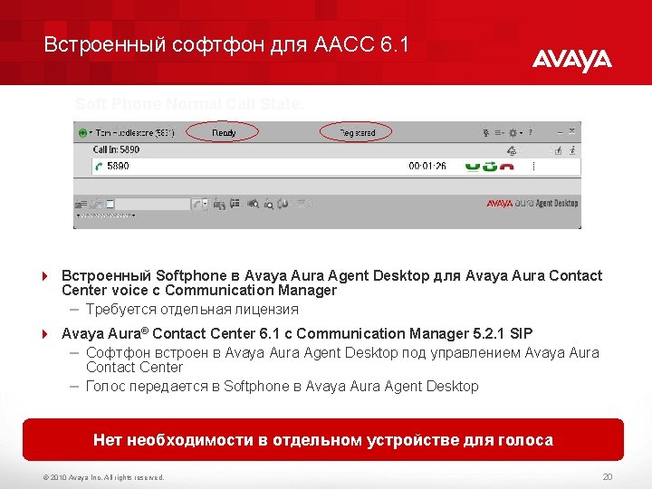 Встроенный софтфон для AACC 6. 1 Soft Phone Normal Call State. 4 Встроенный Softphone
